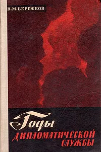 Обложка книги Годы дипломатической службы, Бережков Валентин Михайлович