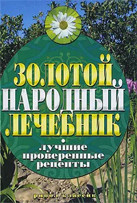 Обложка книги Золотой народный лечебник. Лучшие проверенные рецепты, Капранова Екатерина Геннадьевна