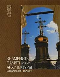 Обложка книги Знаменитые памятники архитектуры Свердловской области, А. А. Стариков, В. И. Симиненко, В. М. Поздникин