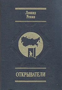 Обложка книги Открыватели. Отечества Российского сыны, Репин Леонид Борисович