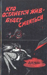 Обложка книги Кто останется жив - будет смеятся, Д. Х. Чейз