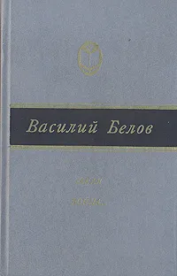 Обложка книги Такая война..., Василий Белов