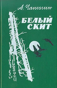 Обложка книги Белый скит, Чапыгин Алексей Павлович