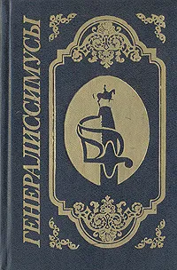 Обложка книги Генералиссимусы, В. А. Егоршин