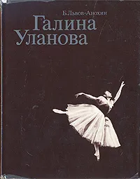 Обложка книги Галина Уланова, Б. Львов-Анохин