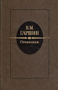 Обложка книги В. М. Гаршин. Сочинения, Гаршин Всеволод Михайлович