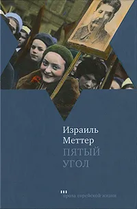 Обложка книги Пятый угол, Израиль Меттер