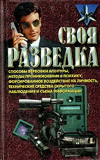 Обложка книги Своя разведка, Роман Ронин