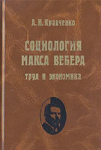 Обложка книги Социология Макса Вебера. Труд и экономика, Кравченко Александр Иванович