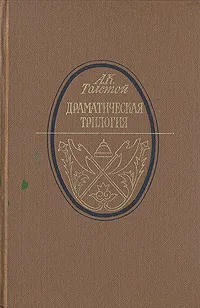 Обложка книги Драматическая трилогия, А. К. Толстой