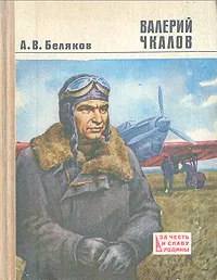 Обложка книги Валерий Чкалов, А. В. Беляков