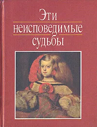 Обложка книги Эти неисповедимые судьбы, Евграф Кончин