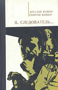 Обложка книги Я, следователь..., Аркадий Вайнер, Георгий Вайнер
