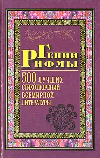 Обложка книги Гении рифмы. 500 лучших стихотворений всемирной литературы, Анна Ахматова,Омар Хайям,Кондратий Рылеев