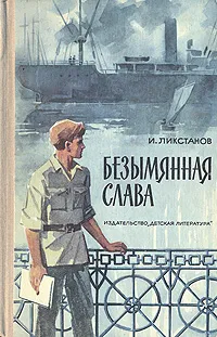 Обложка книги Безымянная слава, И. Ликстанов