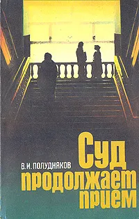 Обложка книги Суд продолжает прием, Полудняков Владимир Иванович