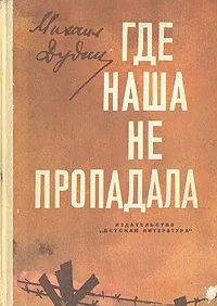 Обложка книги Где наша не пропадала, Дудин Михаил Александрович