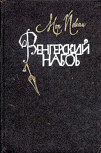 Обложка книги Венгерский набоб, Мор Йокаи