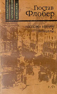 Обложка книги Госпожа Бовари. Новеллы, Гюстав Флобер