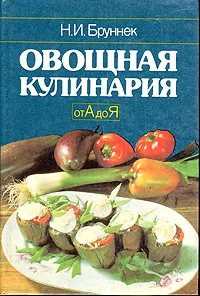 Обложка книги Овощная кулинария от А до Я, Н. И. Бруннек