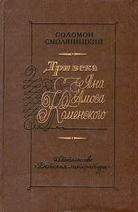 Обложка книги Три века Яна Амоса Коменского, Соломон Смоляницкий