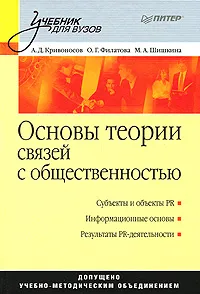 Обложка книги Основы теории связей с общественностью, А. Д. Кривоносов, О. Г. Филатова, М. А. Шишкина