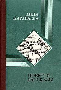 Обложка книги Анна Караваева. Повести. Рассказы, Анна Караваева