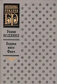 Обложка книги Бедная мисс Финч, Коллинз Уильям Уилки