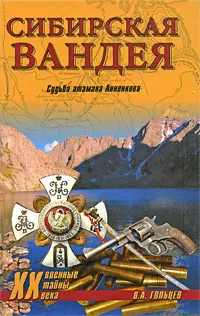 Обложка книги Сибирская Вандея. Судьба атамана Анненкова, В. А. Гольцев