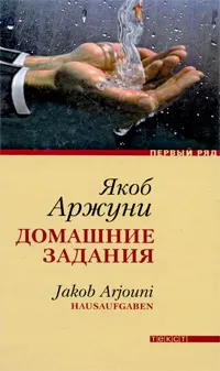 Обложка книги Домашние задания, Якоб Аржуни