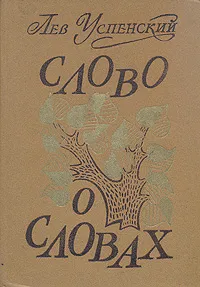 Обложка книги Слово о словах, Лев Успенский