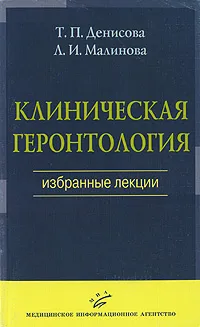 Обложка книги Клиническая геронтология. Избранные лекции, Т. П. Денисова, Л. И. Малинова