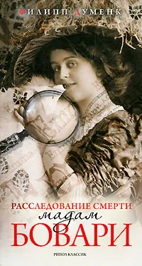 Обложка книги Расследование смерти мадам Бовари, Филипп Думенк
