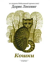 Обложка книги Кошки, Дорис Лессинг