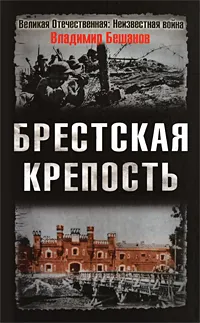 Обложка книги Брестская крепость, Бешанов Владимир Васильевич