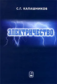 Обложка книги Электричество. Учебное пособие, С. Г. Калашников