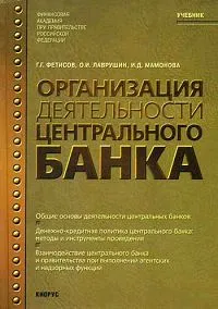 Обложка книги Организация деятельности центрального банка, О. И. Лаврушин, И. Д. Мамонова, Г. Г. Фетисов