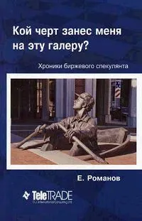 Обложка книги Кой черт занес меня на эту галеру?, Е. Романов