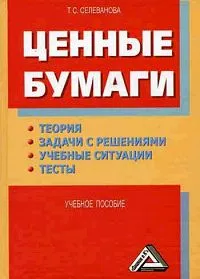 Обложка книги Ценные бумаги: Теория, задачи с решениями, учебные ситуации, тесты, Т. С. Селеванова