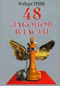 Обложка книги 48 законов власти, Грин Роберт