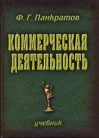 Обложка книги Коммерческая деятельность, Ф. Г. Панкратов