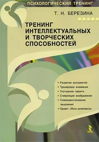 Обложка книги Тренинг интеллектуальных и творческих способностей, Т. Н. Березина