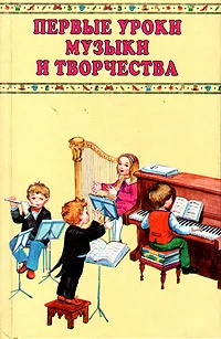 Обложка книги Первые уроки музыки и творчества: Учебное пособие и творческая тетрадь для учащихся, Юдина Елена Ивановна