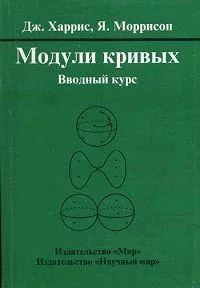 Обложка книги Модули кривых, Харрис Дж., Моррисон Ян