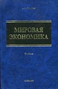 Обложка книги Мировая экономика, Стрыгин Андрей Вадимович