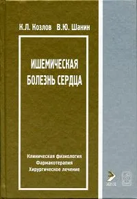 Обложка книги Ишемическая болезнь сердца, К. Л. Козлов, В. Ю. Шанин