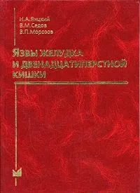 Обложка книги Язвы желудка и двенадцатиперстной кишки, В. П. Морозов, В. М. Седов , Н. А. Яицкий