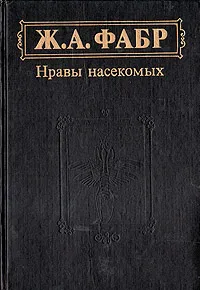 Обложка книги Инстинкт и нравы насекомых. В двух томах. Том 1, Фабр Жан-Анри