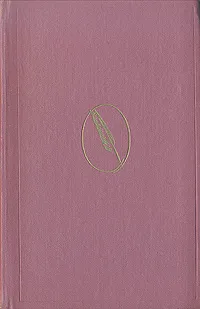 Обложка книги А. Я. Панаева. Воспоминания, Панаева Авдотья Яковлевна