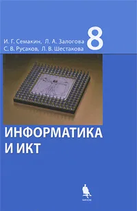 Обложка книги Информатика и ИКТ. 8 класс, И. Г. Семакин, Л. А. Залогова, С. В. Русаков, Л. В. Шестакова